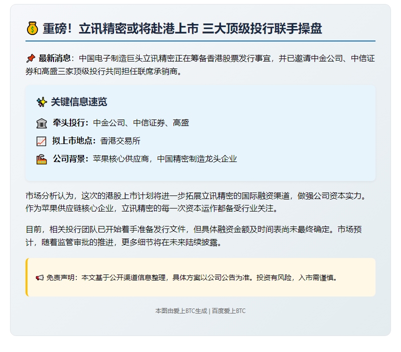 中金中信高盛筹办立讯精密港股发售