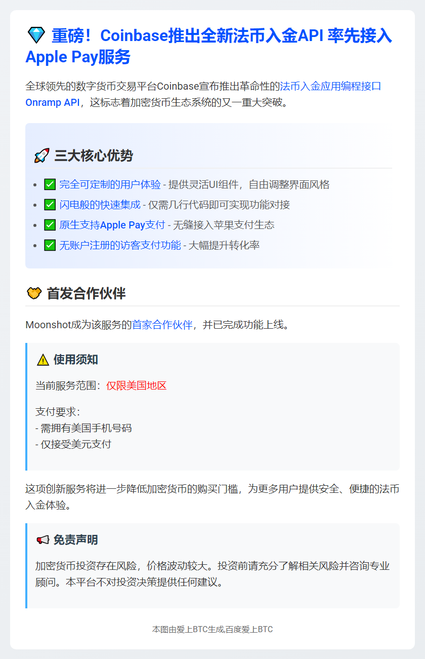 "Coinbase推出OnrampAPI 支持Apple Pay入金"