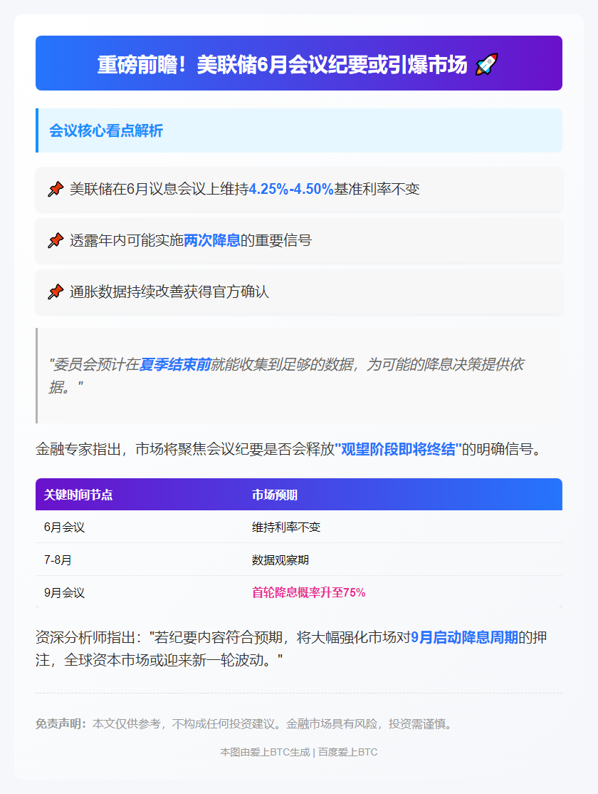 6月会议纪要或透露9月降息
