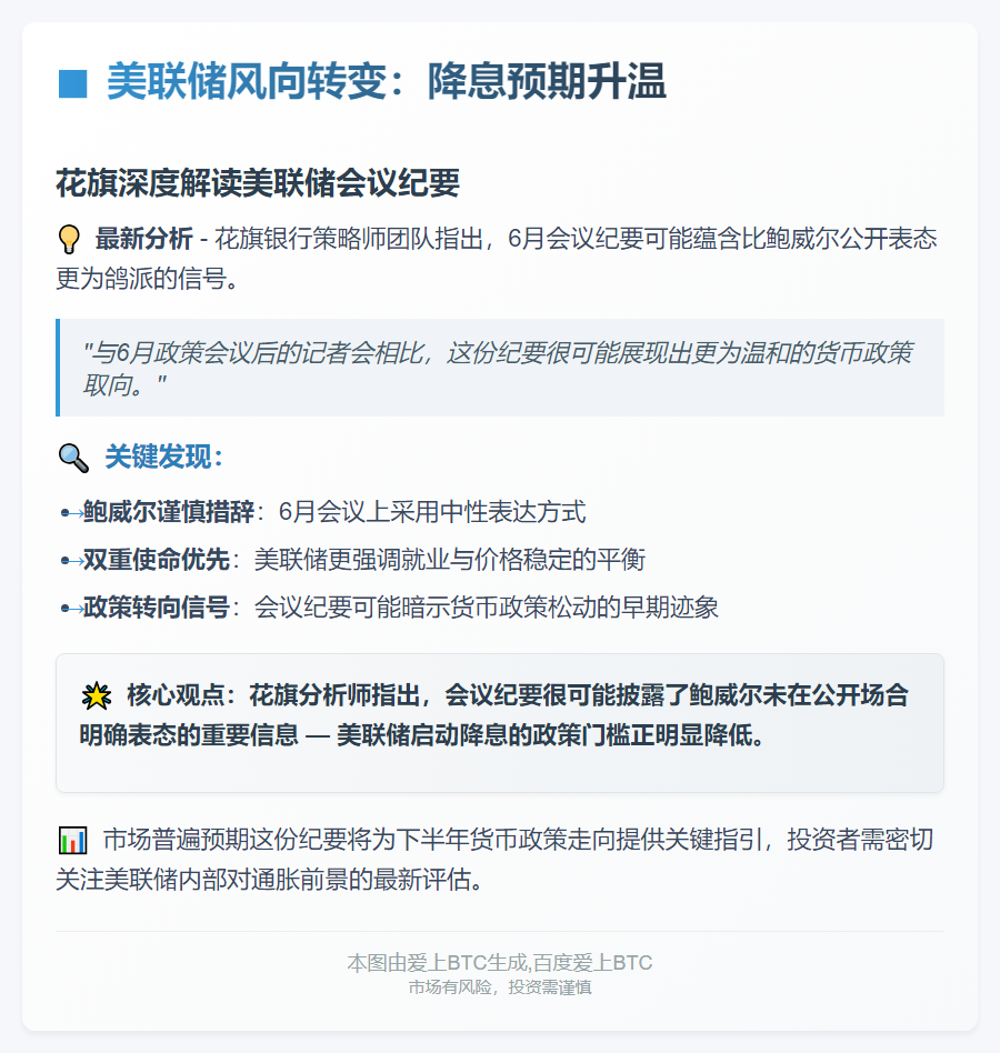 标题：花旗：美联储会议纪要将显示降息门槛降低