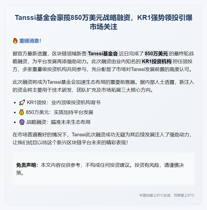 Tanssi基金850万美元融资  KR1领投