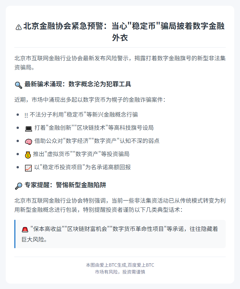 北京警示“稳定币”非法集资风险