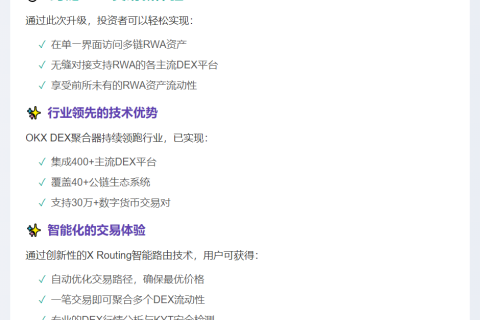 OKX DEX聚合器新增RWA资产支持