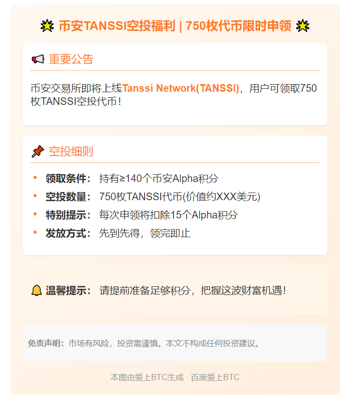 币安用户可申领750枚TANSSI空投