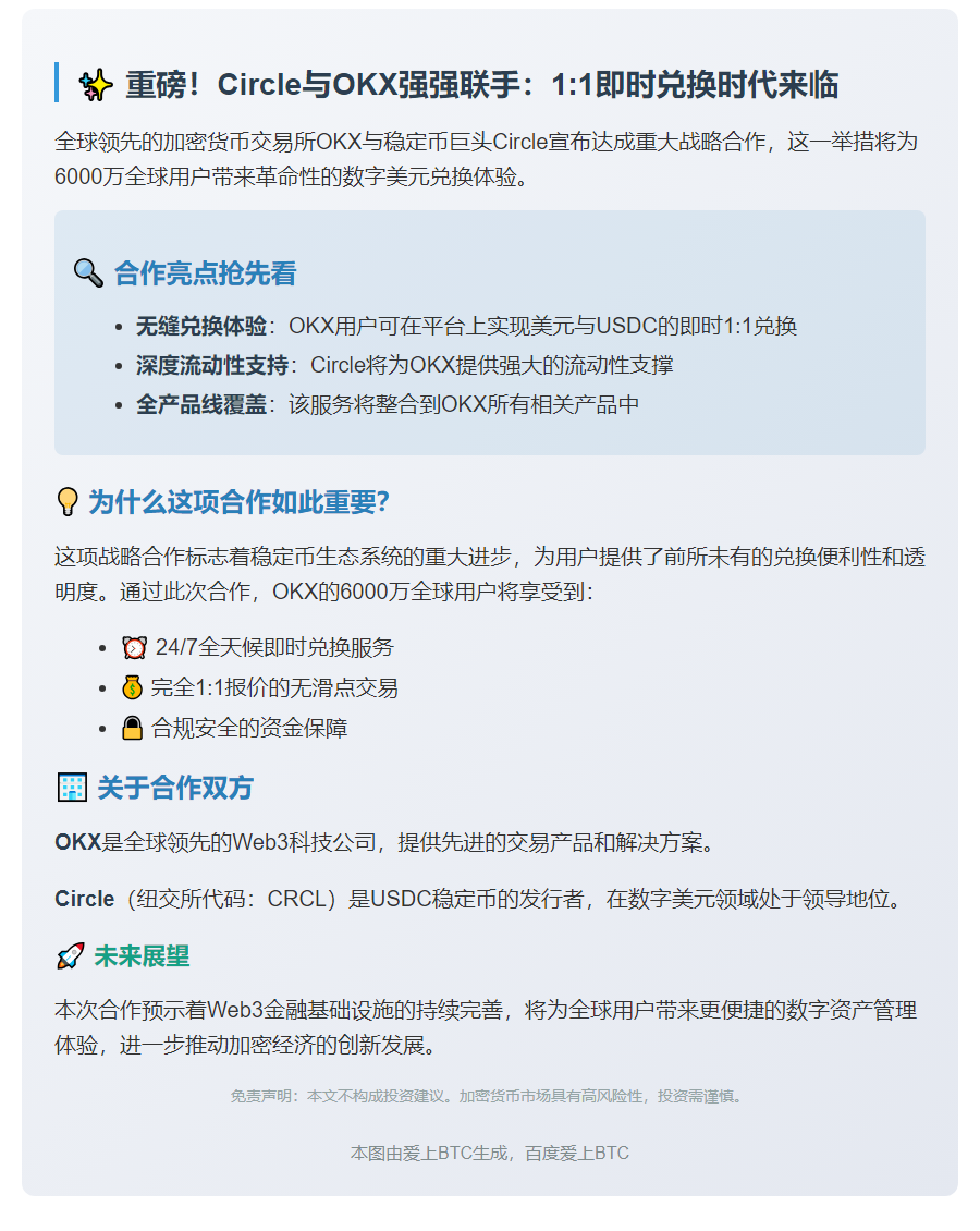 Circle携手OKX支持USDC即时兑换