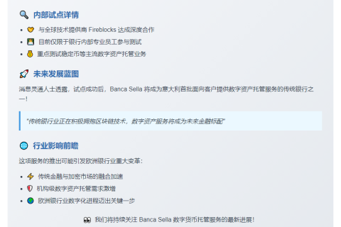 意大利Banca Sell测试数字资产托管