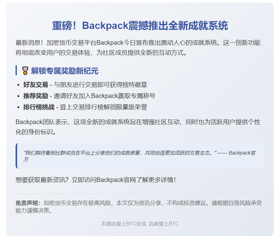 或  
Backpack推出成就系统