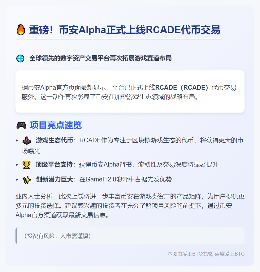 "币安Alpha上线RCADE"