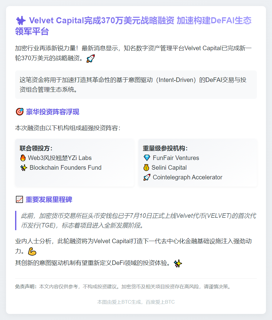 Velvet Capital融资370万美元