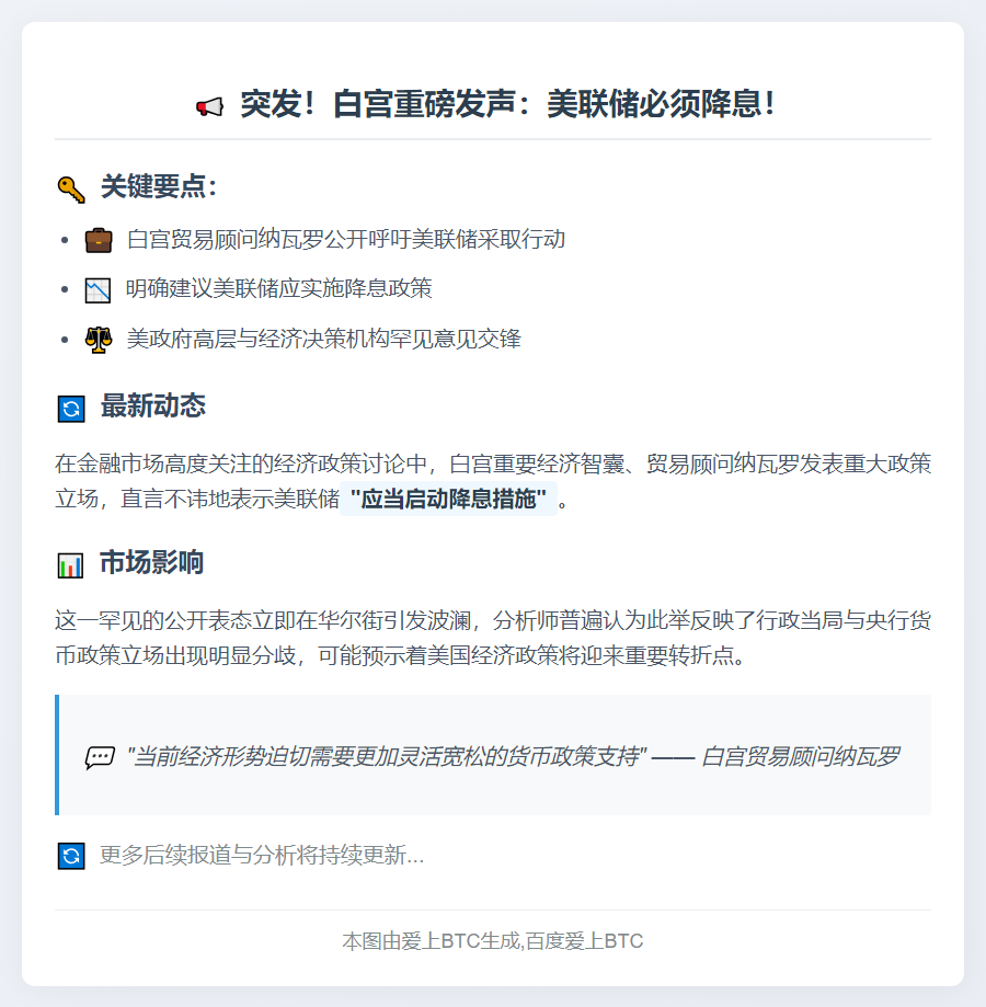 纳瓦罗呼吁美联储7月降息
