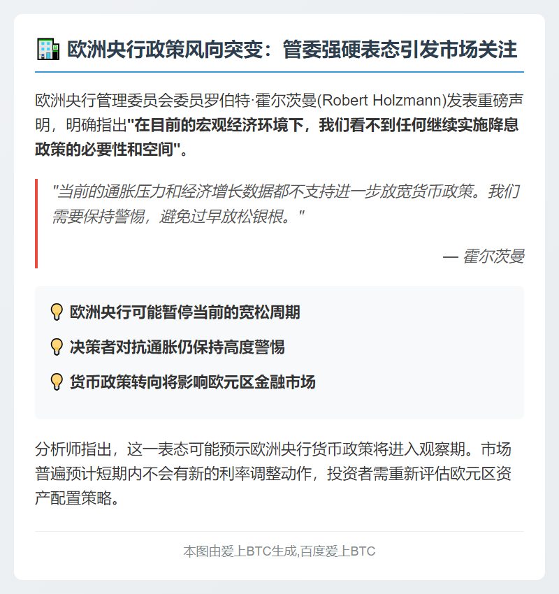 霍尔茨曼：欧央行暂无理由进一步降息