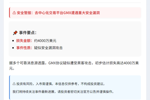 GMX黑客攻击损失4千万美元
