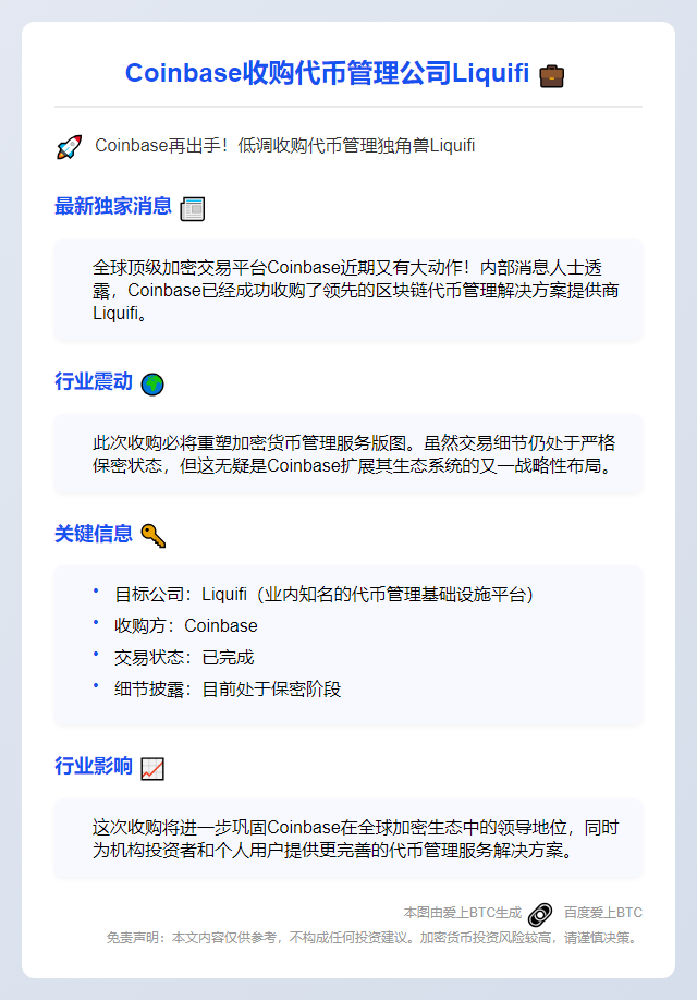 Coinbase收购代币管理公司Liquifi

（因为原标题已经很简洁，吸引人且不超过20个字，所以直接输出原题）