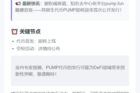 "PUMP代币7月12日首发上线"