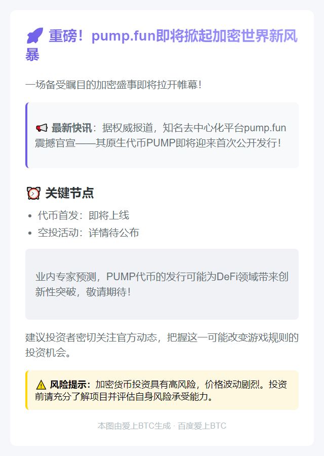 "PUMP代币7月12日首发上线"