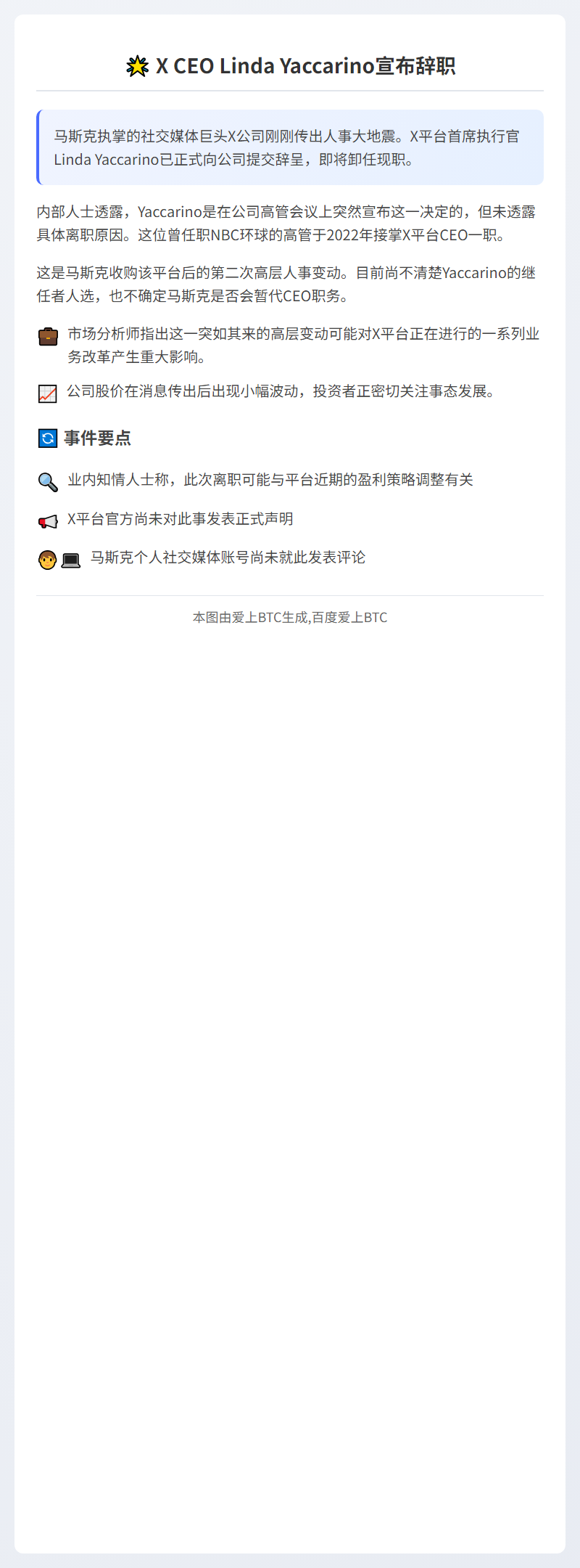 X CEO Linda Yaccarino宣布辞职