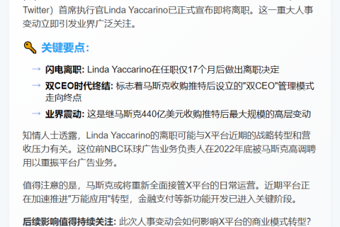 推特CEO Linda Yaccarino宣布辞职