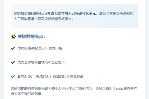 Anthropic年营收40亿美元