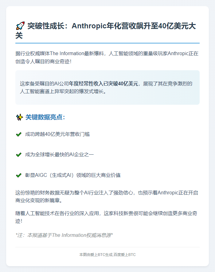 Anthropic年营收40亿美元