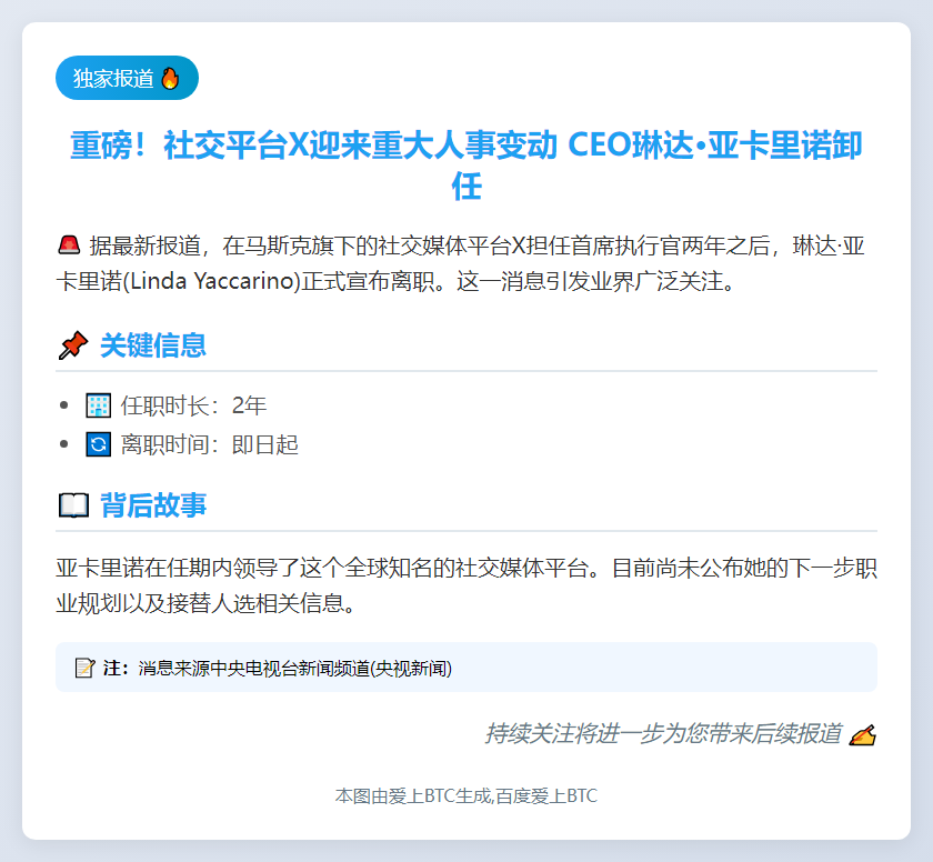 X CEO琳达·亚卡里诺离职