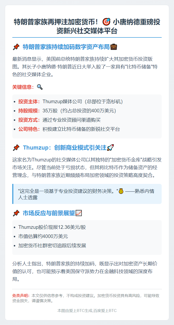 特朗普长子投资加密货币媒体Thumzup