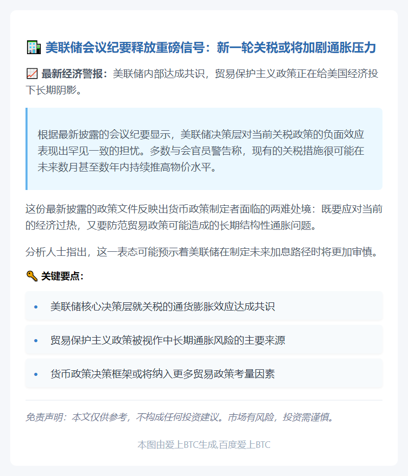 美联储：关税或持续推高通胀