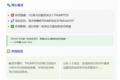 孙宇晨将购1亿美元TRUMP币 称其”MAGA货币”