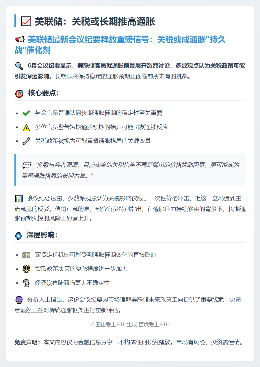 美联储：关税或长期推高通胀