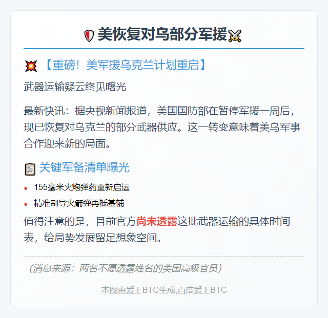 美恢复对乌部分军援