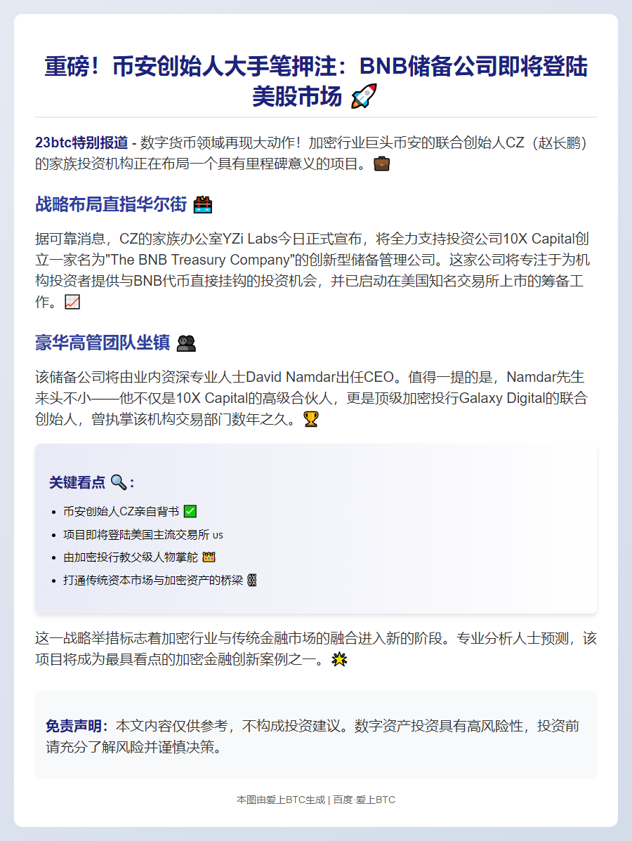 币安家族办公室注资BNB拟IPO企业