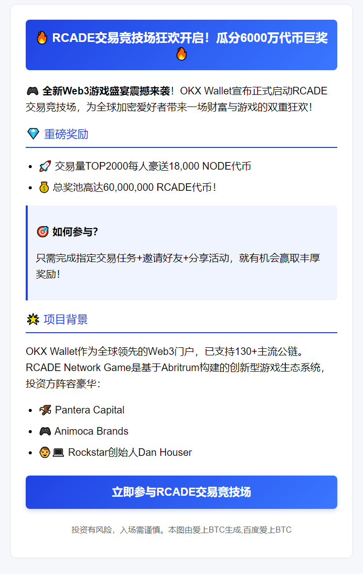 OKX Wallet开启RCADE交易赛，瓜分6千万代币