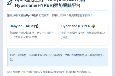 Upbit上线Babylon和Hyperlane