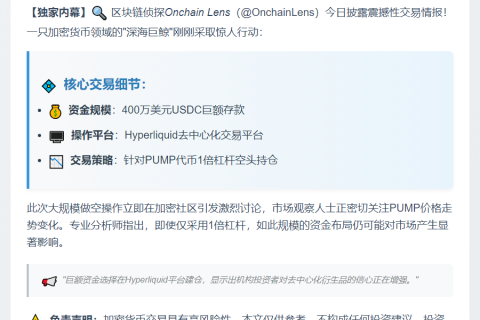 “巨鲸400万美元杠杆做空PUMP”