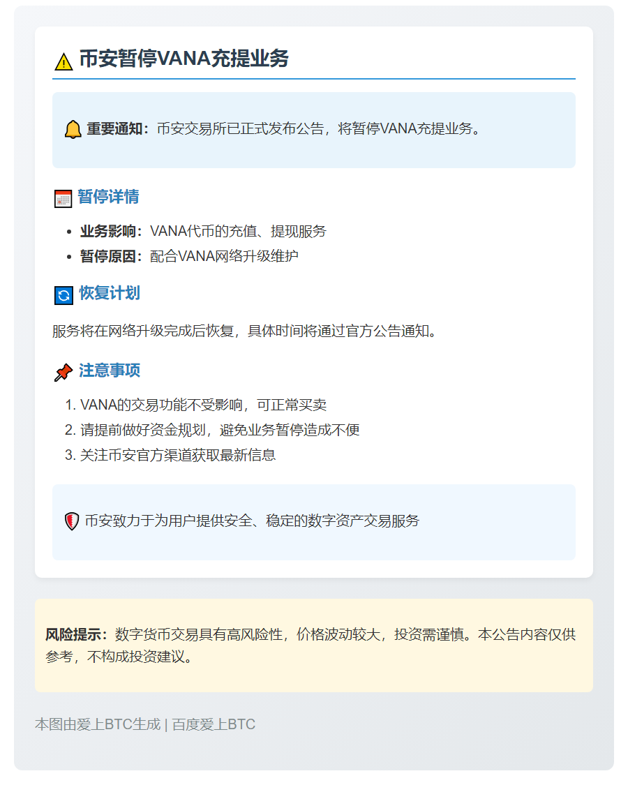 币安暂停VANA充提业务