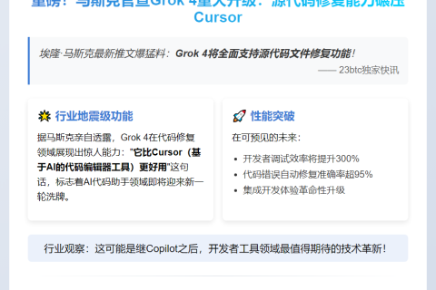 马斯克：Grok 4可修复源代码