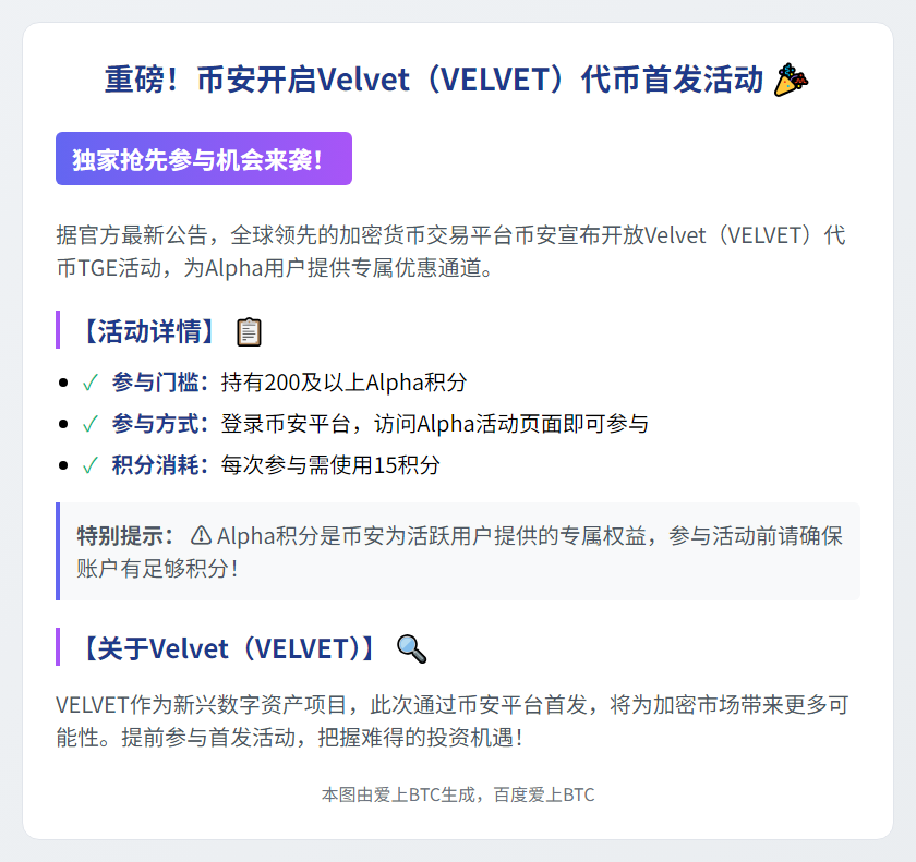 参与Velvet TGE须200 Alpha积分