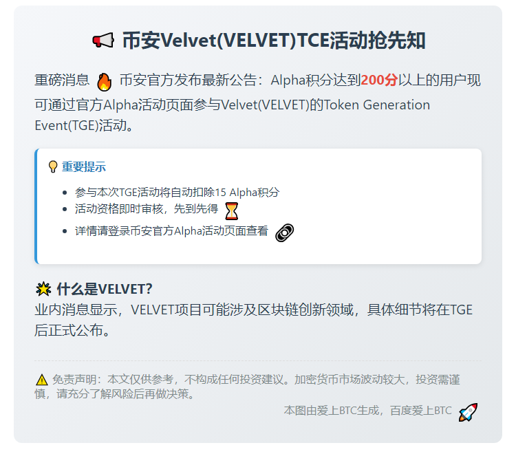 “币安Velvet空投需200 Alpha积分”