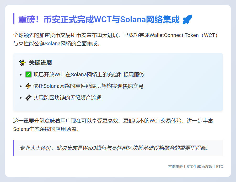币安整合Solana WCT
