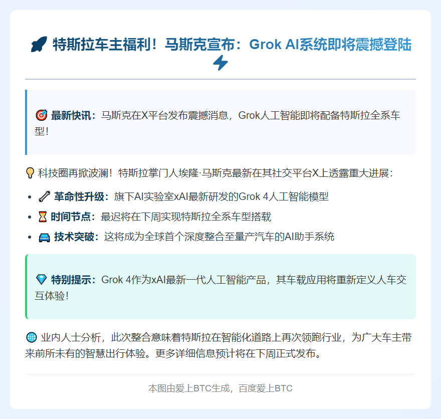 马斯克：Grok下周登陆特斯拉