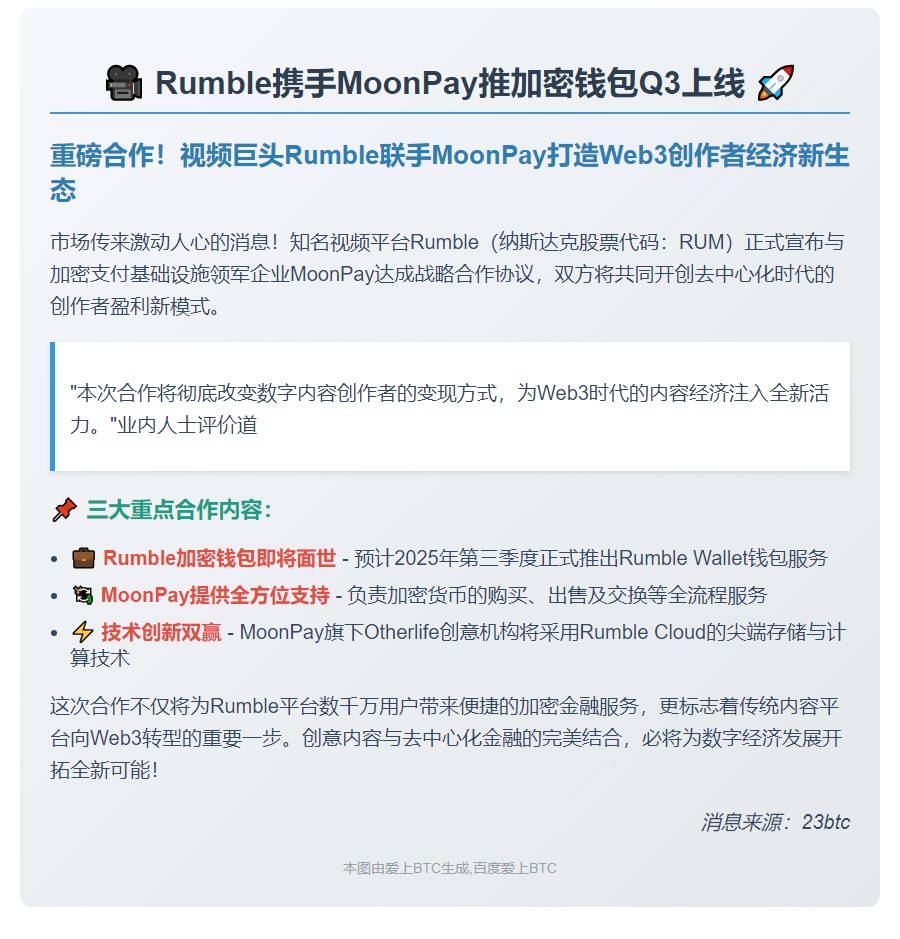 "Rumble携手MoonPay推加密钱包Q3上线"