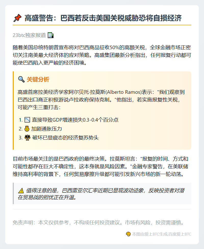 高盛：巴西关税报复或致美损失扩大