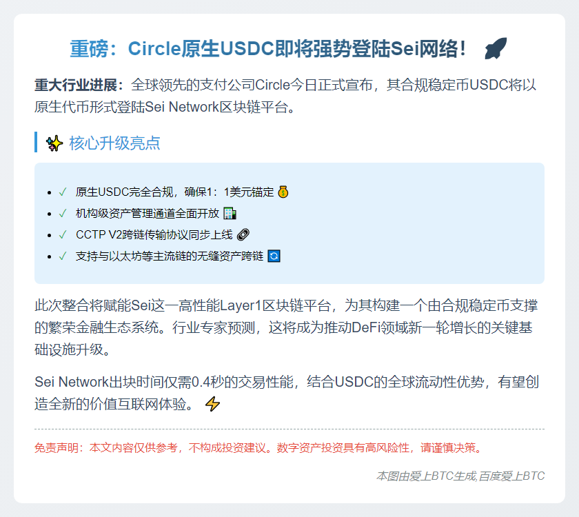 "Circle原生USDC登陆Sei网络"