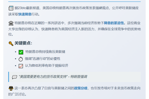 特朗普呼吁美联储快速降息