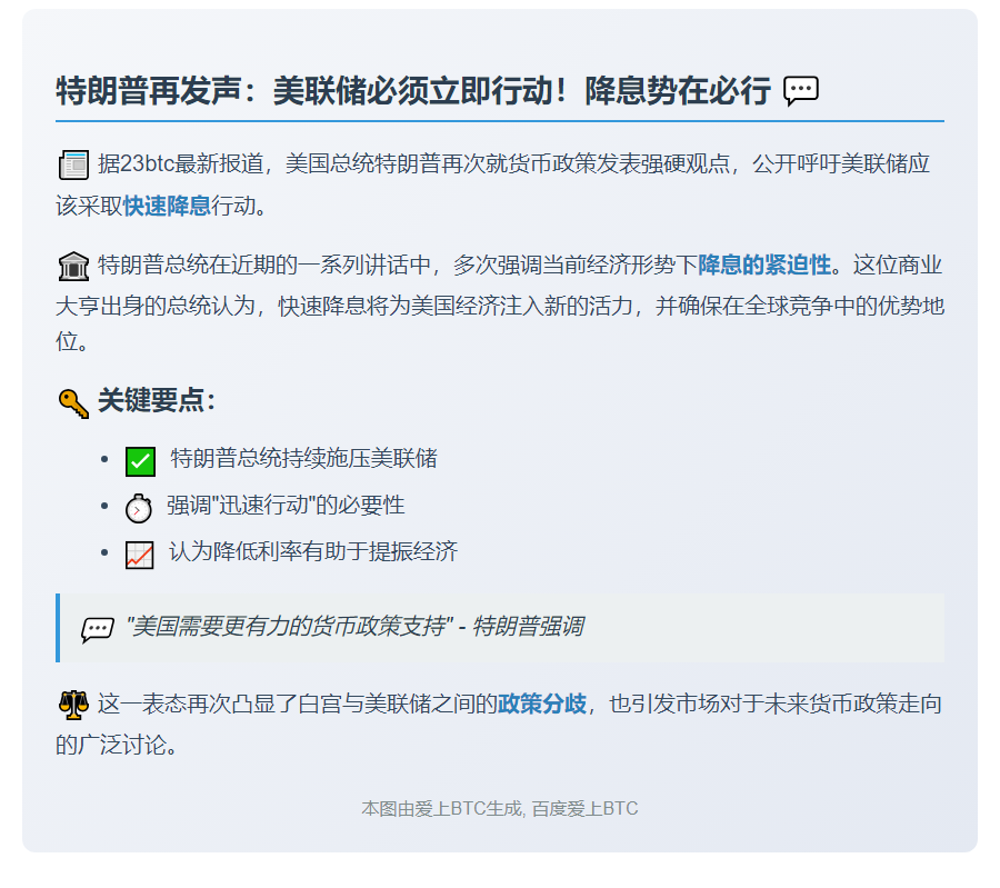 特朗普呼吁美联储快速降息