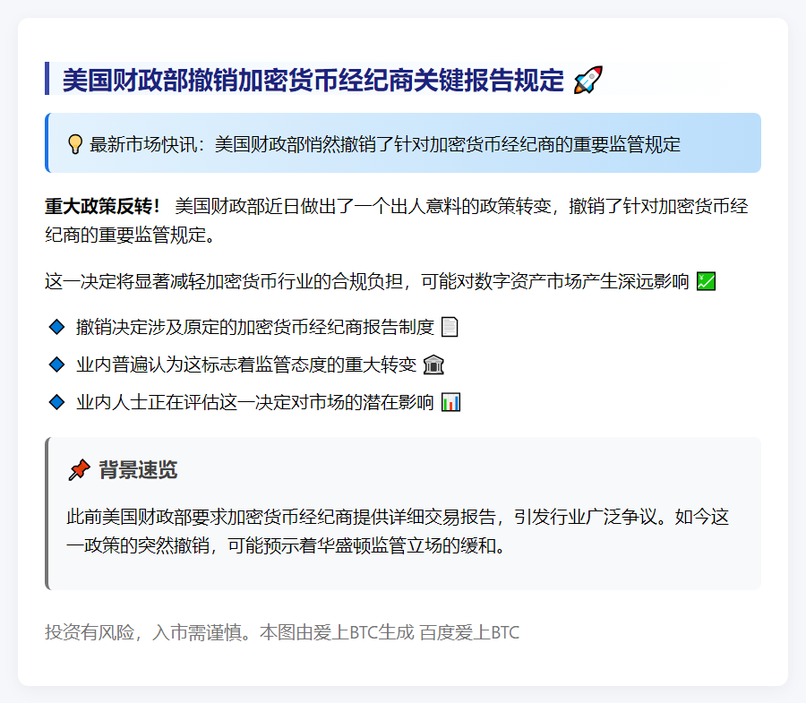 美国撤销加密货币经纪商报告规定