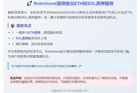Robinhood推出ETH、SOL质押服务