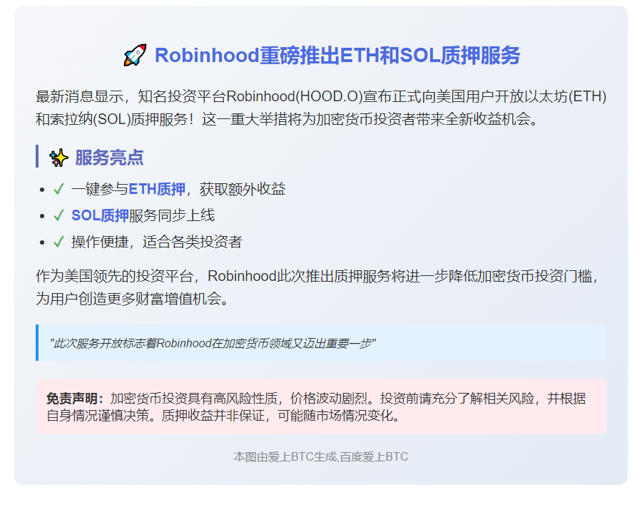 Robinhood推出ETH、SOL质押服务
