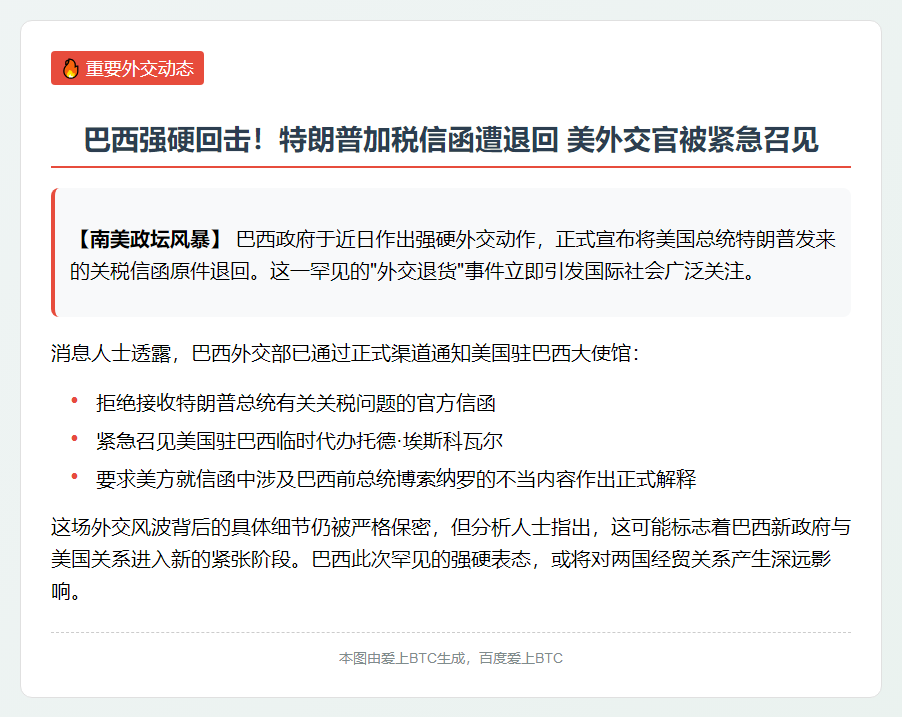 巴西将退特朗普关税信函并召见美代办