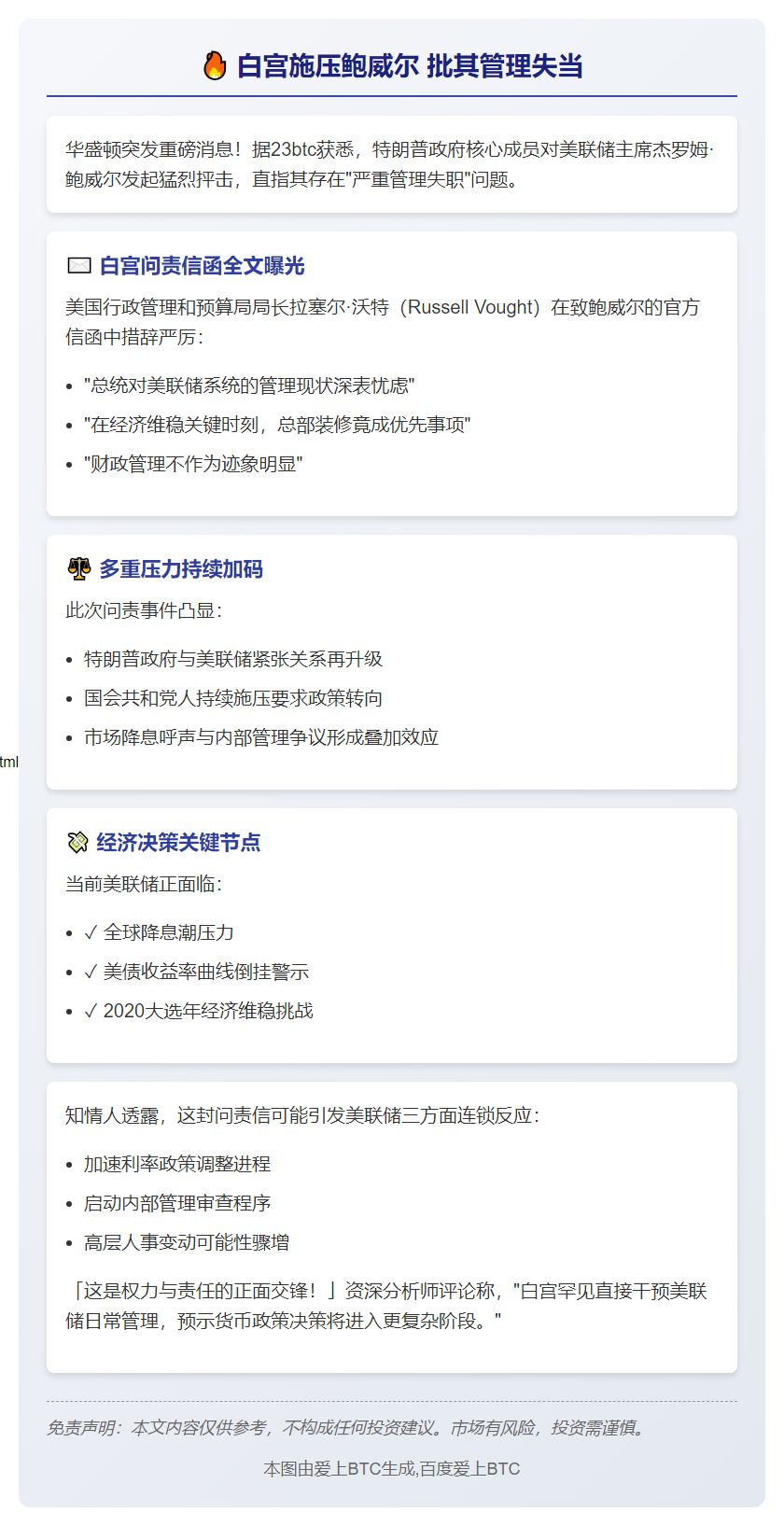 白宫施压鲍威尔 批其管理失当