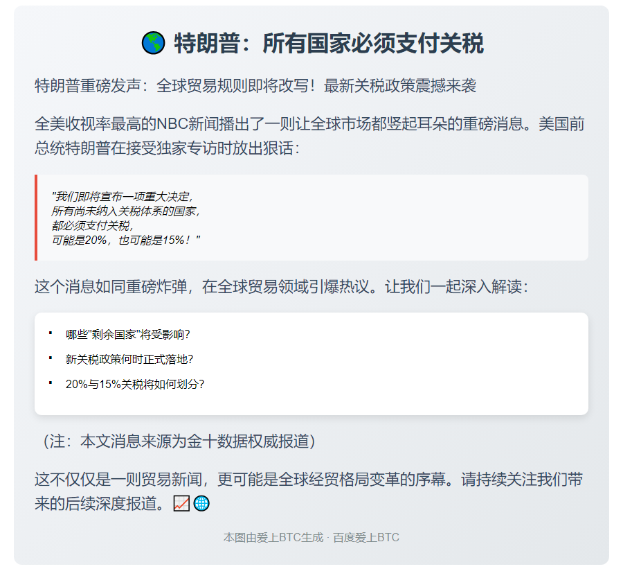 特朗普：所有国家必须支付关税
